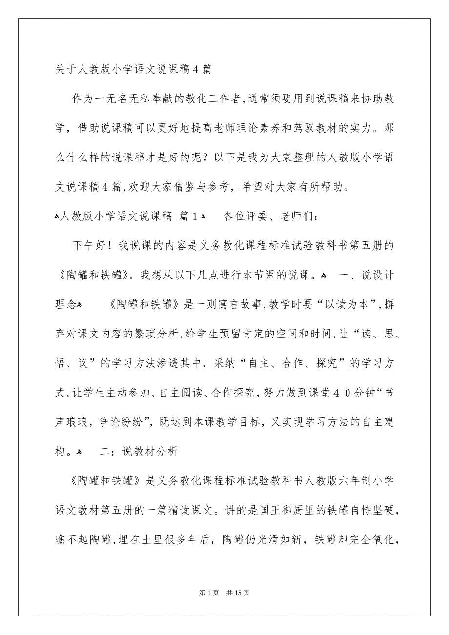 关于人教版小学语文说课稿4篇_第1页