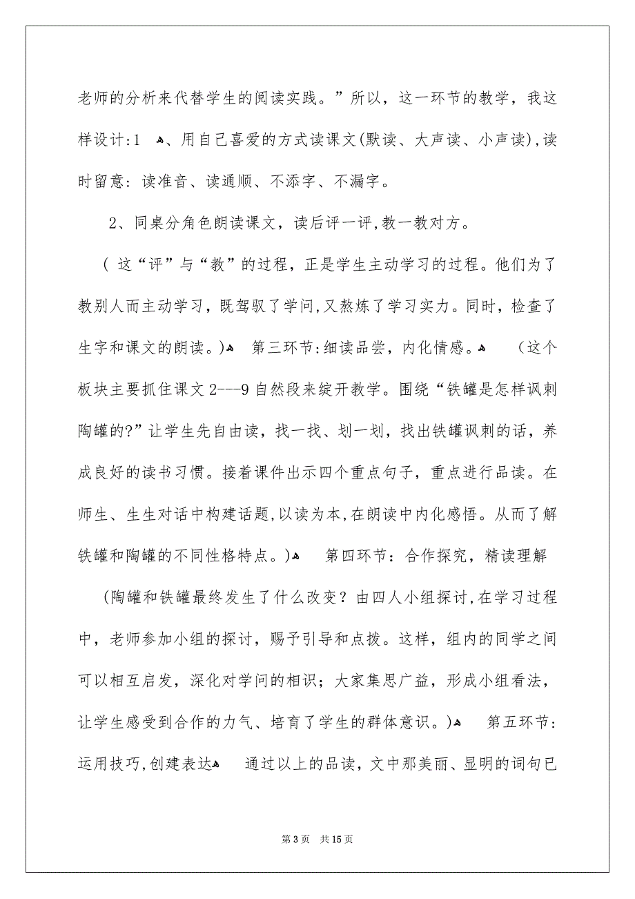 关于人教版小学语文说课稿4篇_第3页