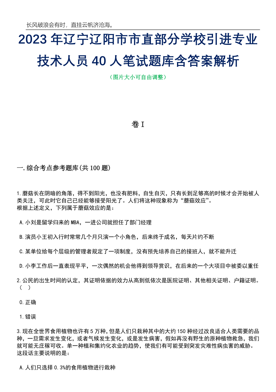 2023年辽宁辽阳市市直部分学校引进专业技术人员40人笔试题库含答案详解析_第1页