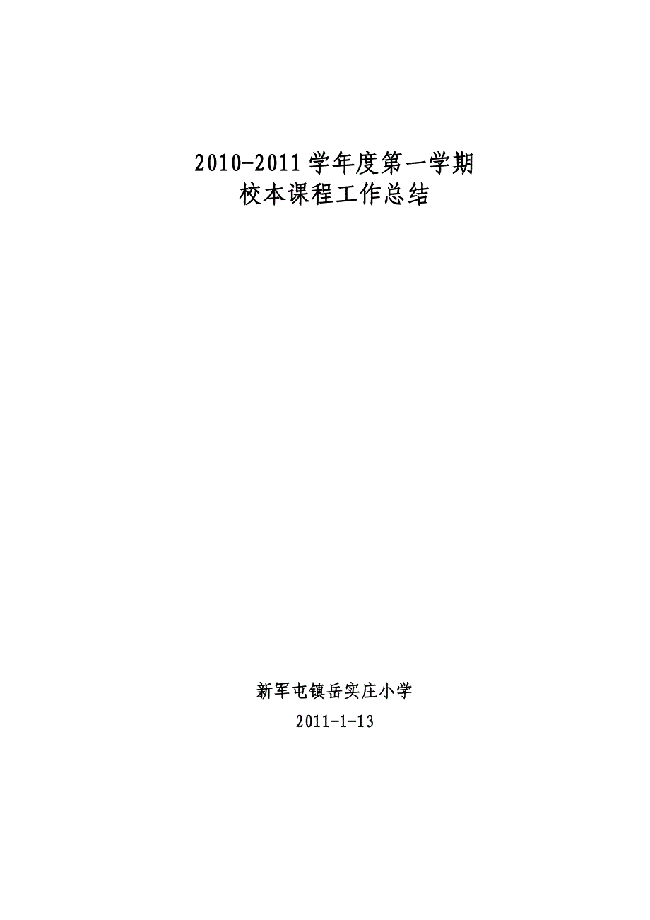 岳实庄小学2010-2011学年度第一学期校本课程工作总结.doc_第3页