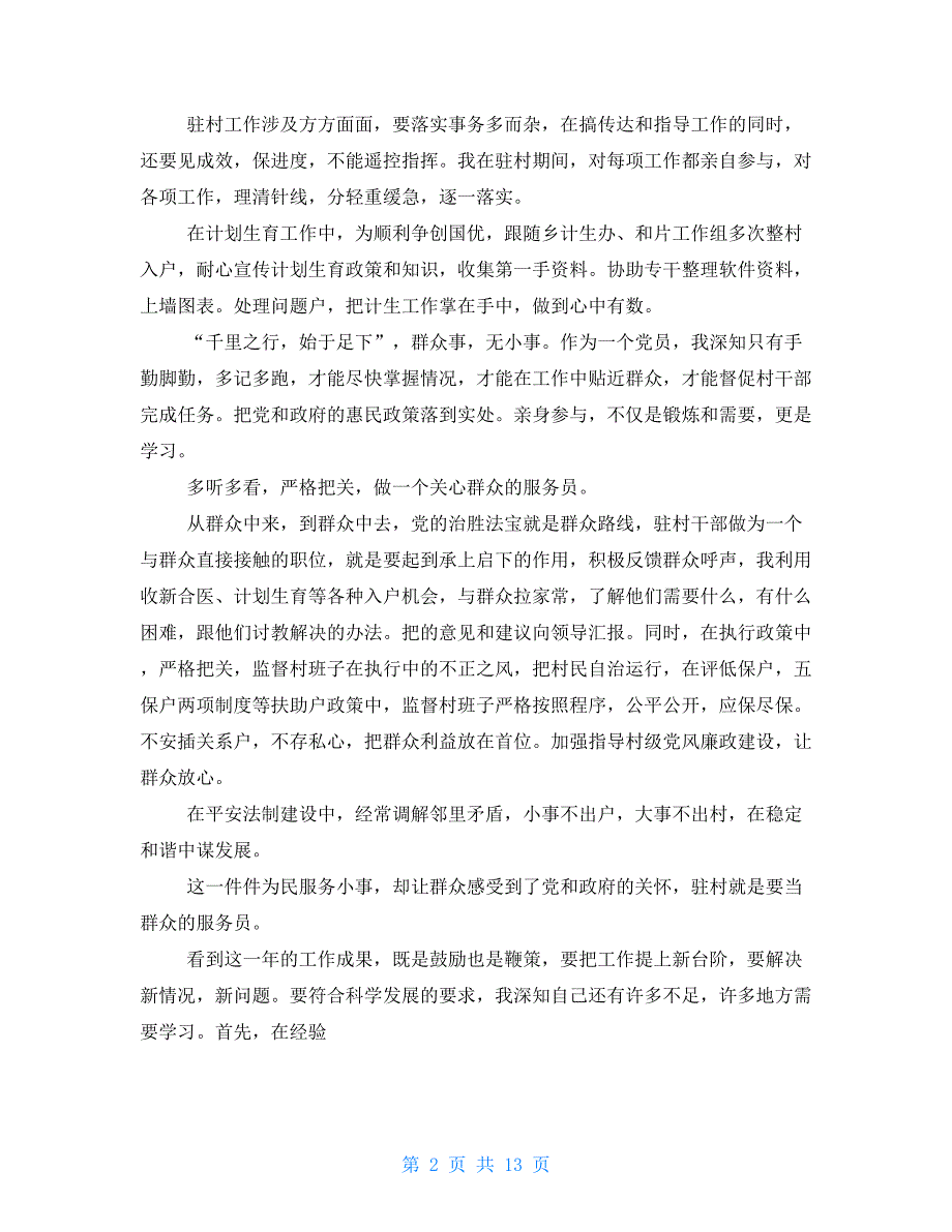 驻村干部述职述廉报告(精选多篇)_第2页