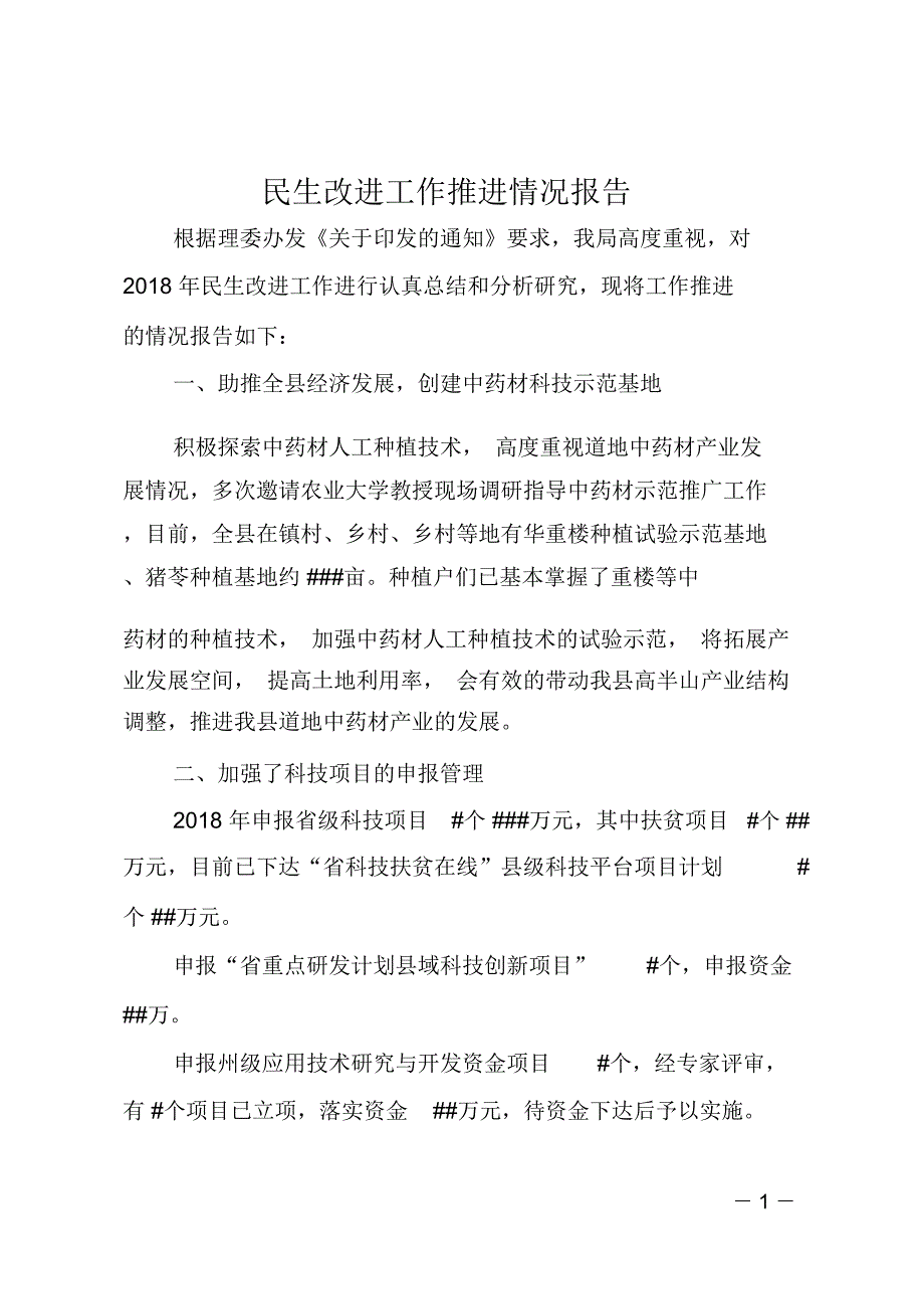 民生改进工作推进情况报告_第1页