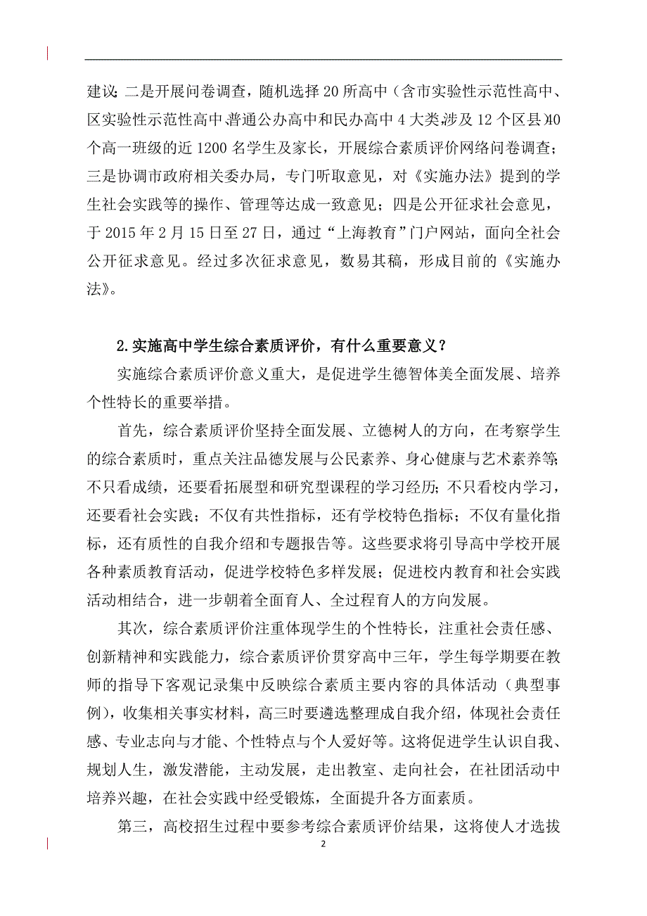 关于《上海市普通高中学生综合素质评价_第2页