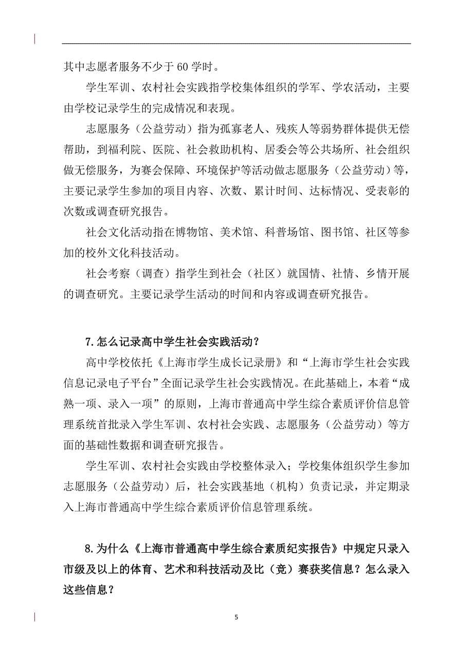 关于《上海市普通高中学生综合素质评价_第5页