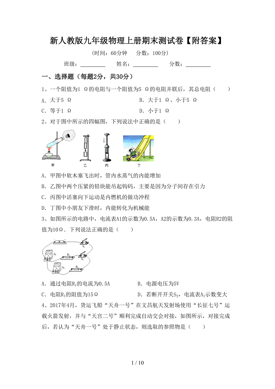 新人教版九年级物理上册期末测试卷【附答案】.doc_第1页