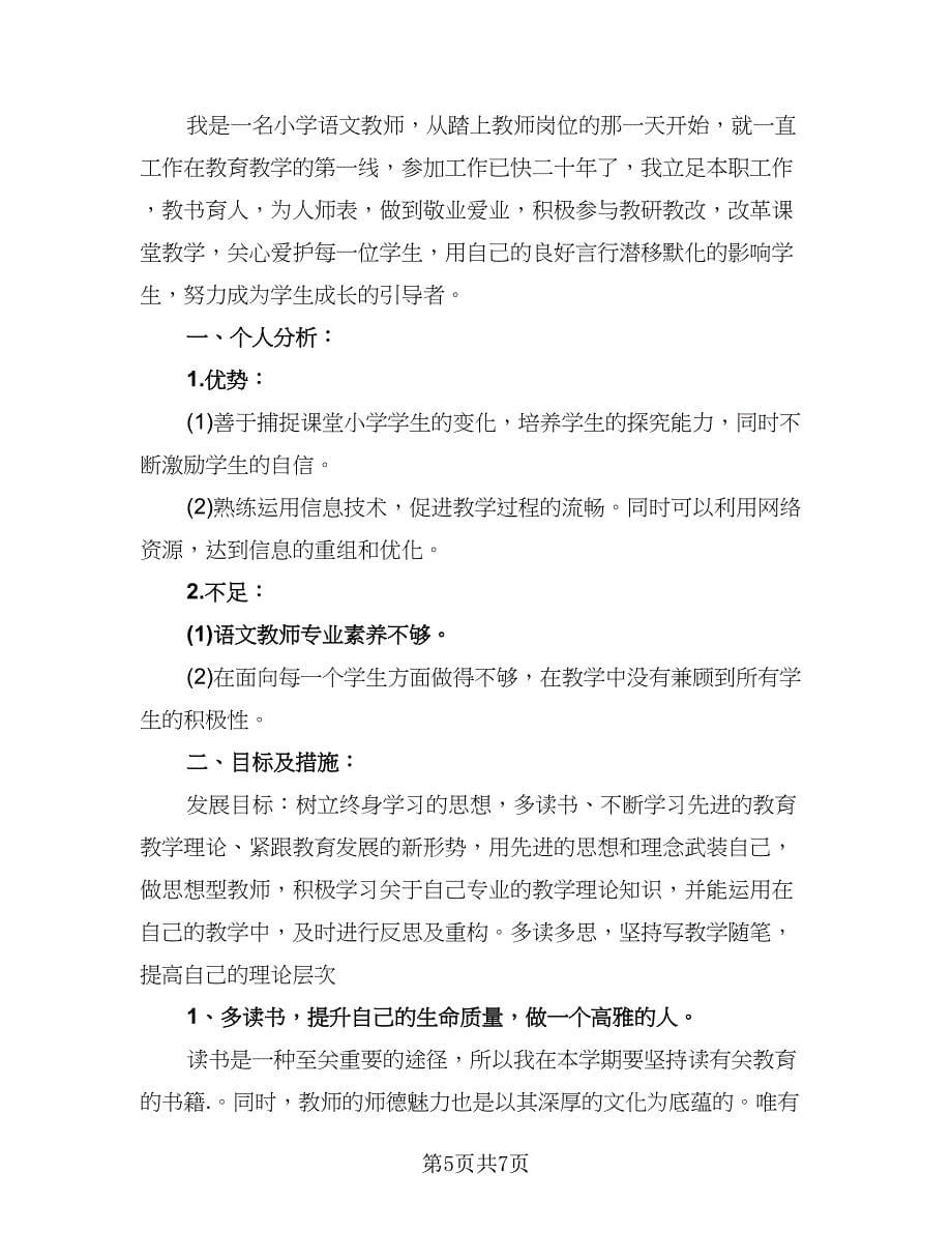 2023年小学语文教师工作计划标准范文（2篇）.doc_第5页