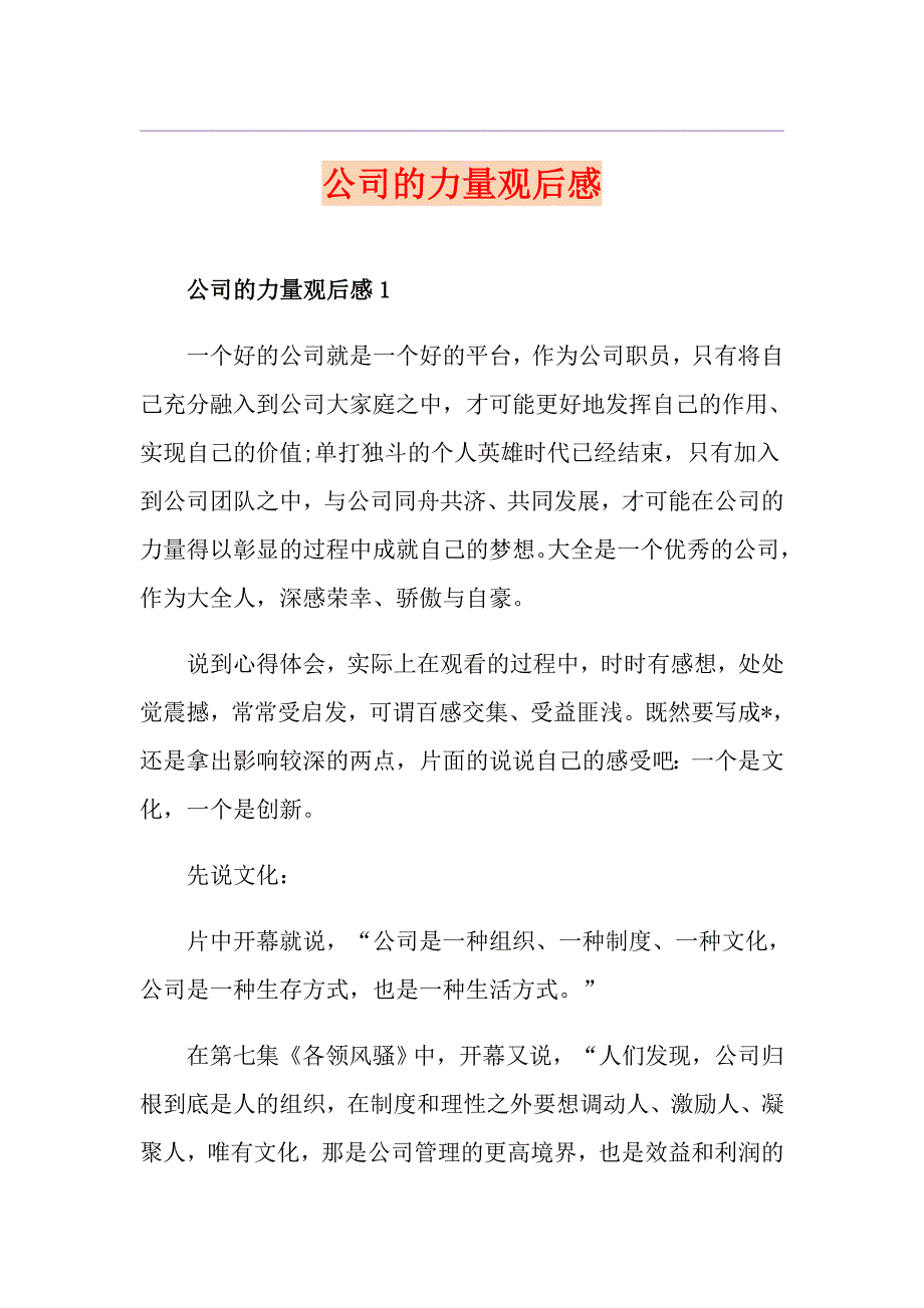 公司的力量观后感_第1页