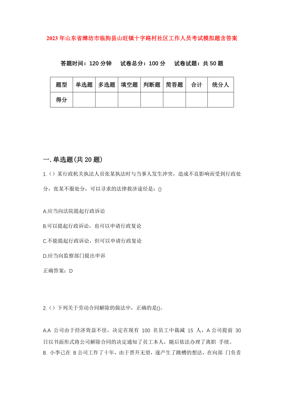 2023年山东省潍坊市临朐县山旺镇十字路村社区工作人员考试模拟题含答案_第1页