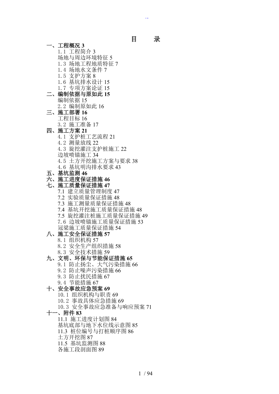 深基坑支护及土方开挖专项施工方案设计(最终定稿子)_第1页