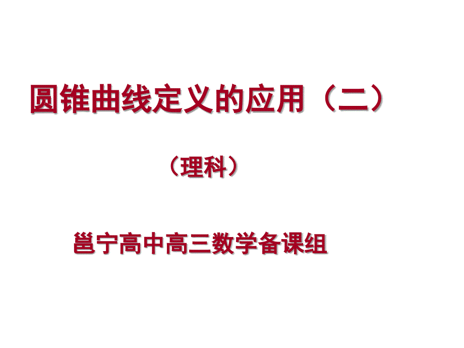 圆锥曲线定义应用_第1页