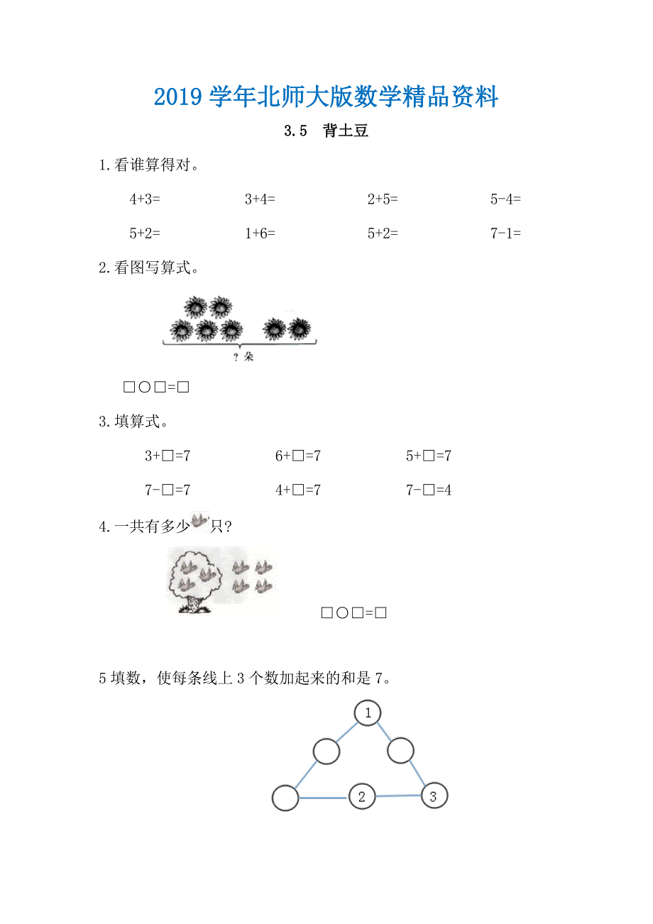 【北师大版】一年级上册：3.5背土豆练习题及答案_第1页