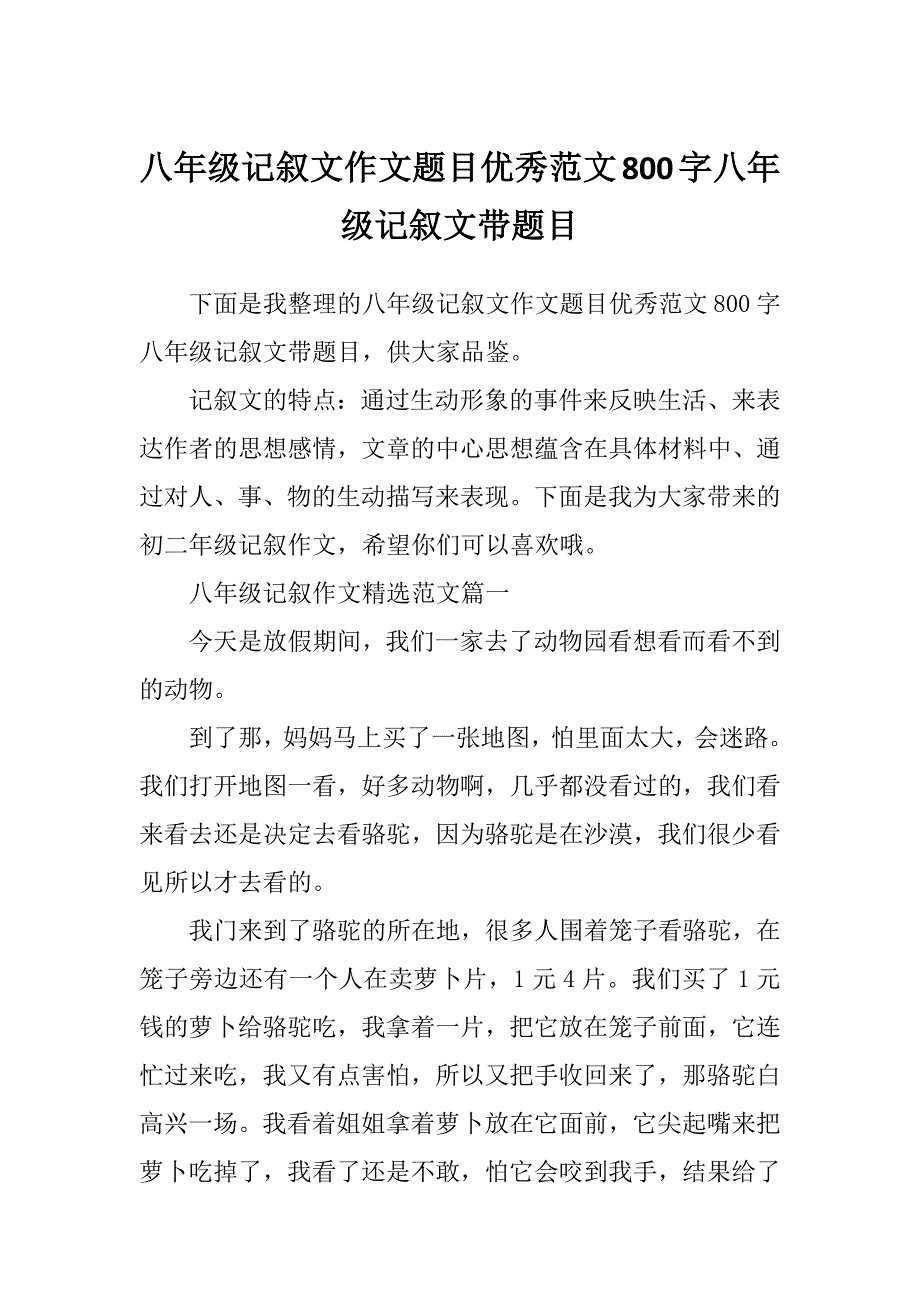 八年级记叙文作文题目优秀范文800字八年级记叙文带题目_第1页