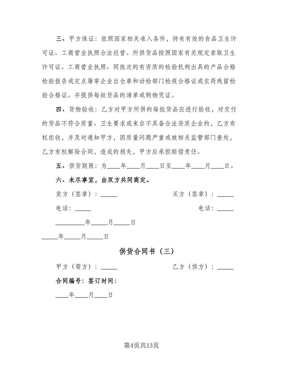 供货合同书（7篇）.doc_第4页