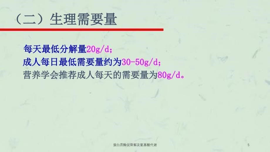 蛋白质酶促降解及氨基酸代谢课件_第5页