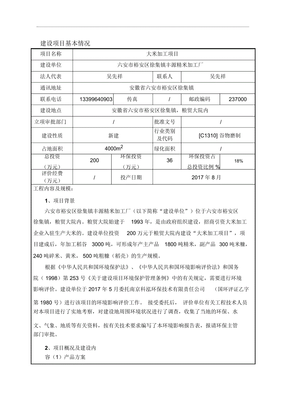 六安裕安区徐集镇丰源精米加工厂_第3页