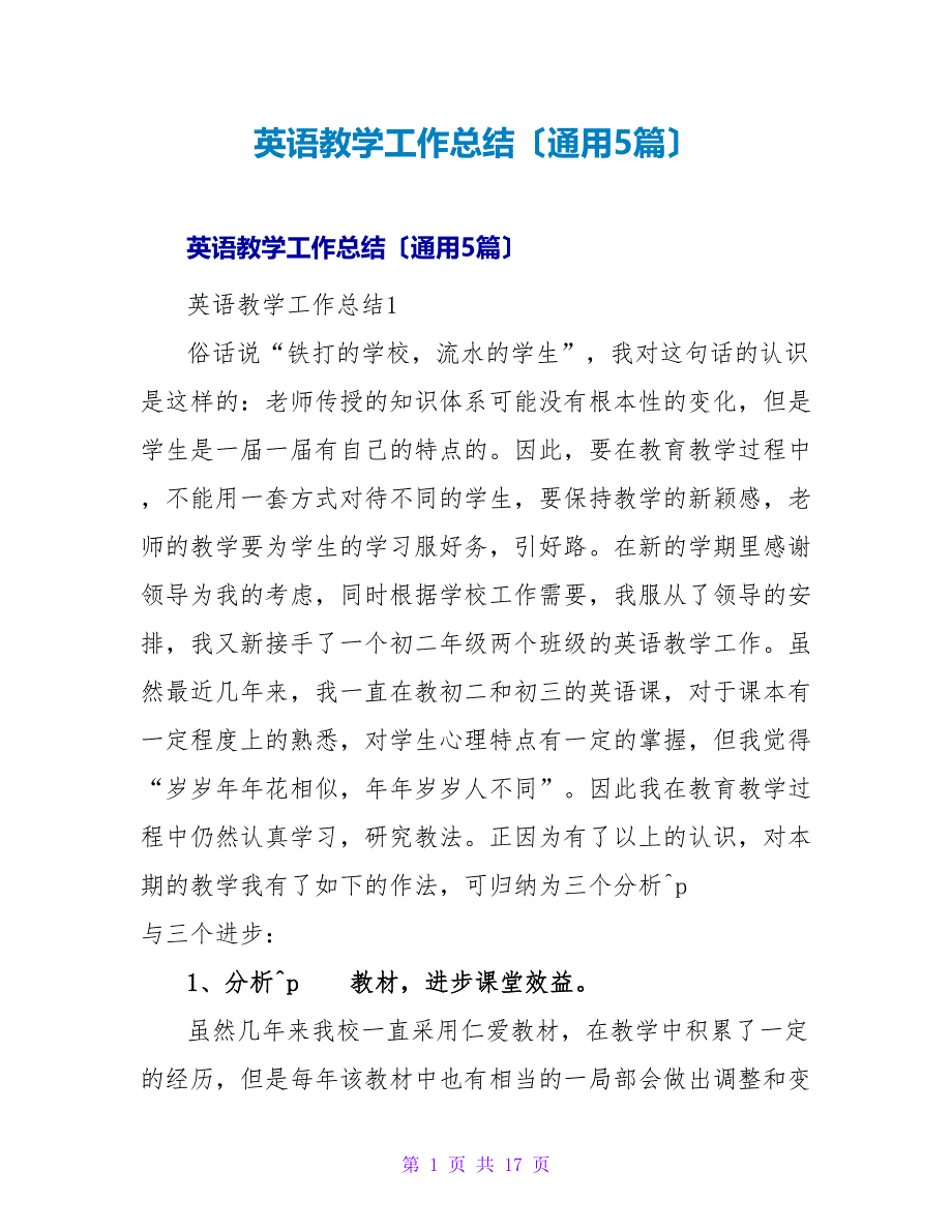 英语教学工作总结（通用5篇）.doc_第1页