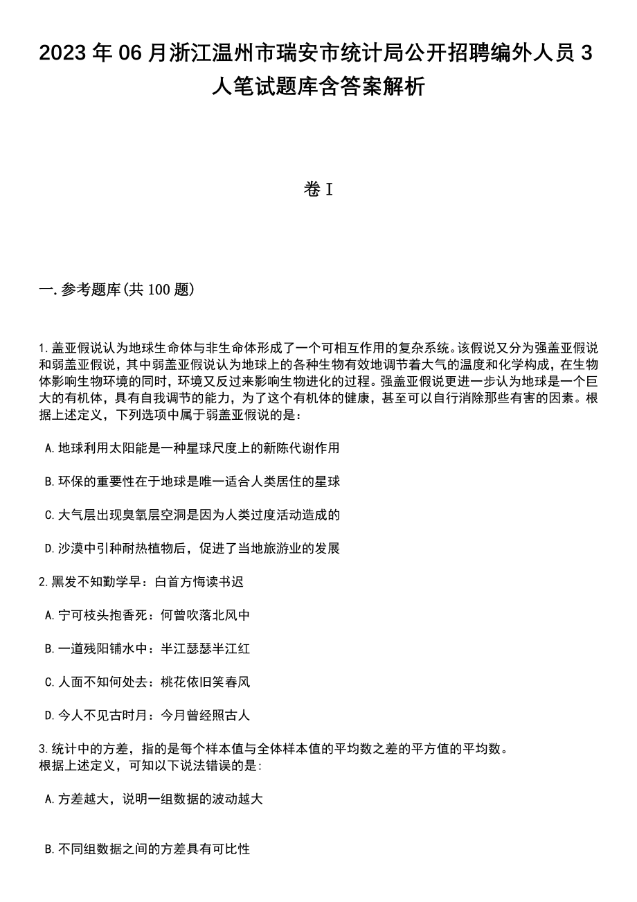 2023年06月浙江温州市瑞安市统计局公开招聘编外人员3人笔试题库含答案带解析_第1页