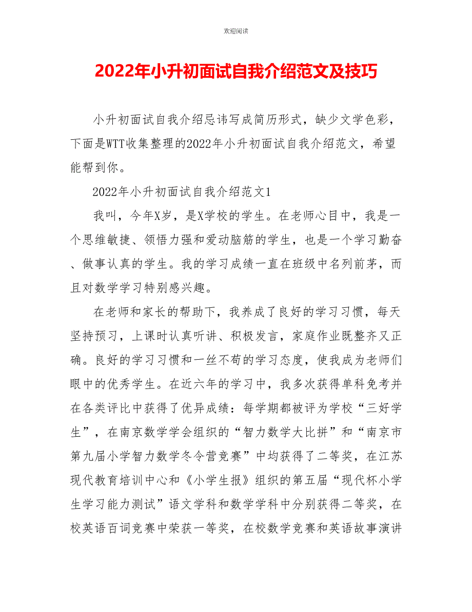 2022年小升初面试自我介绍范文及技巧_第1页