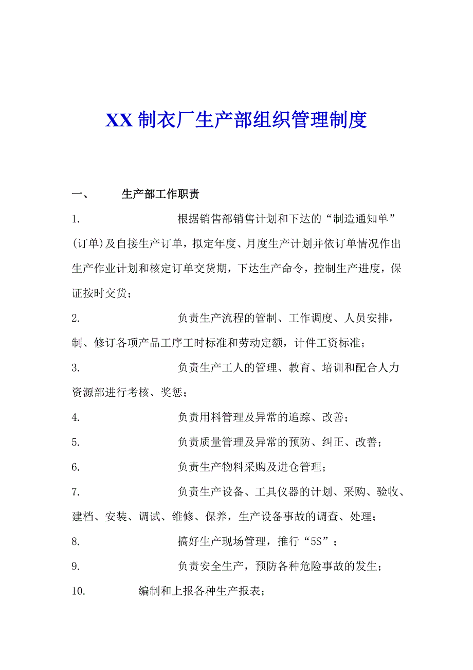 XX制衣厂生产部组织管理制度(1)_第1页