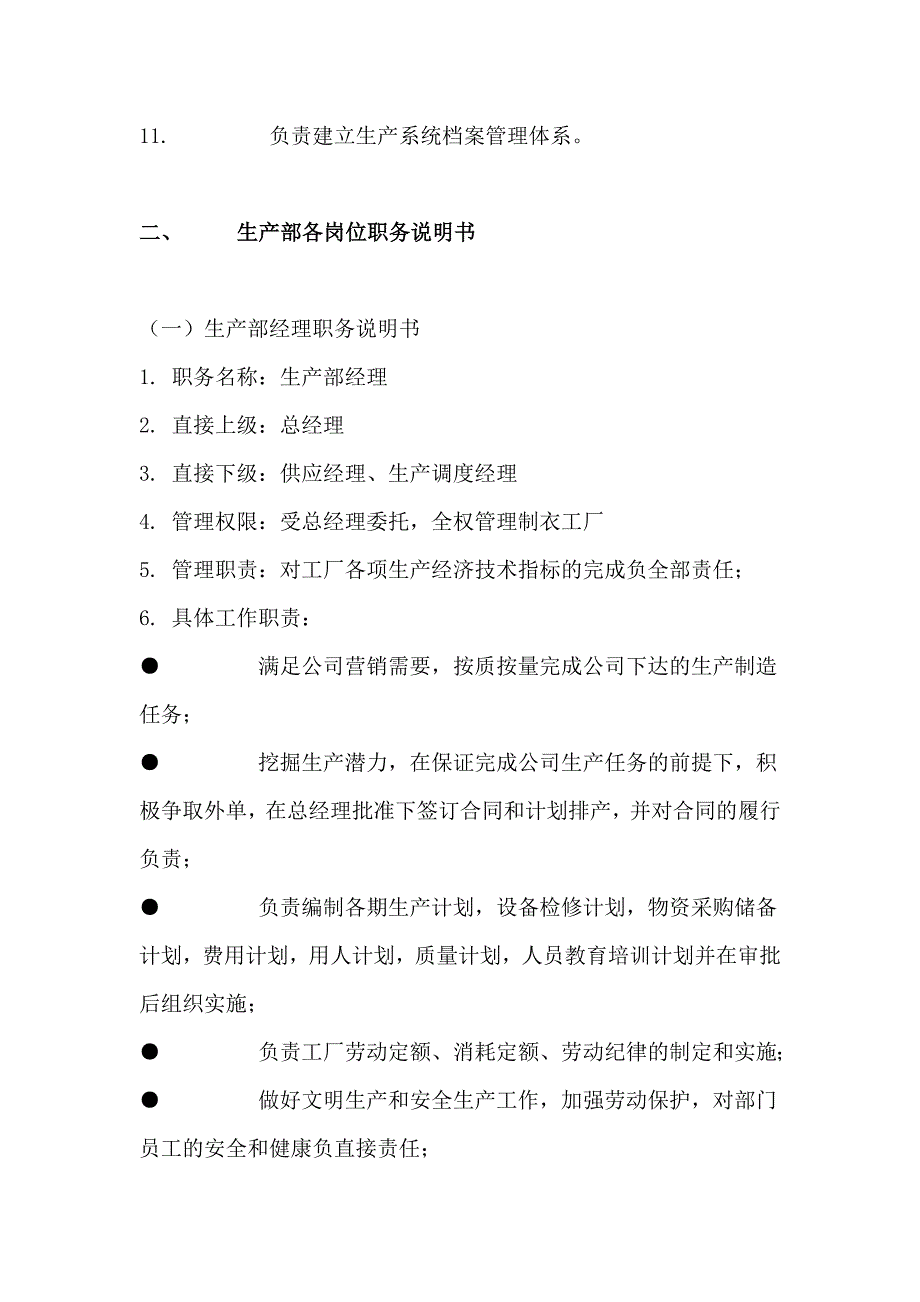 XX制衣厂生产部组织管理制度(1)_第2页