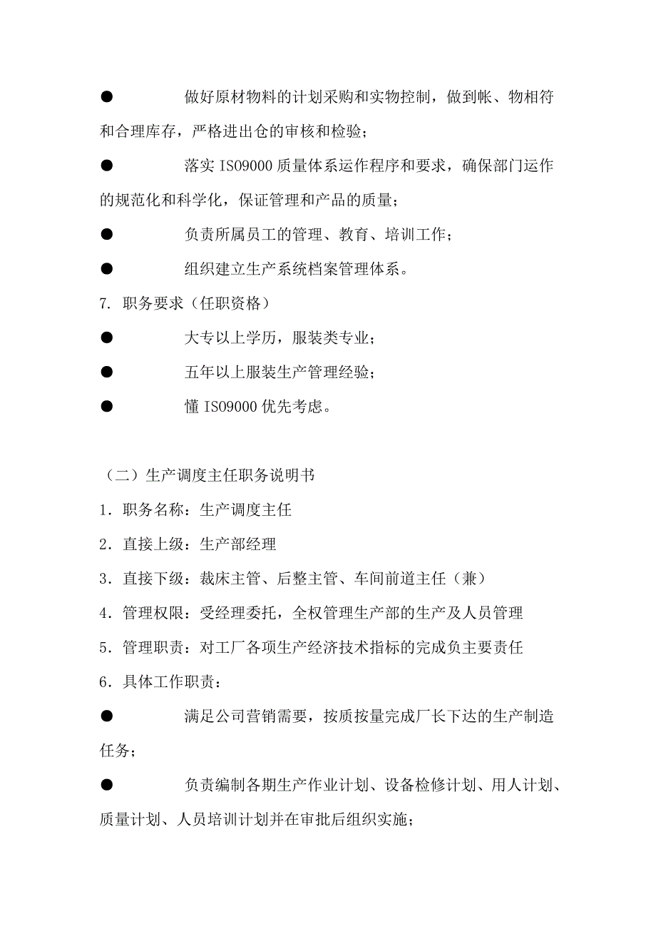 XX制衣厂生产部组织管理制度(1)_第3页