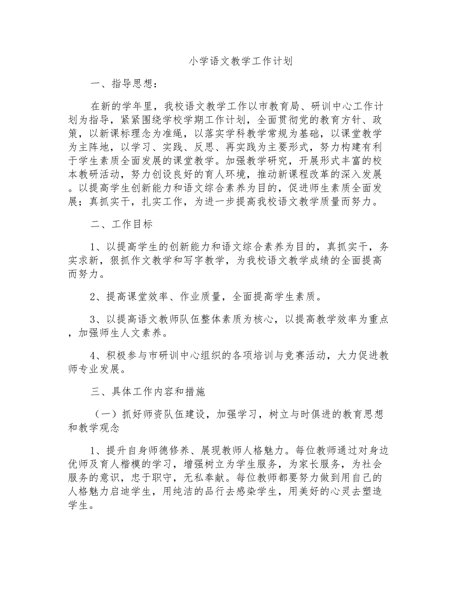 小学语文教学工作计划_第1页