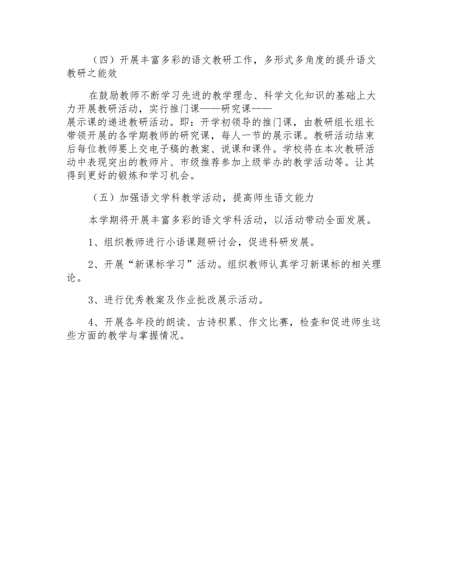 小学语文教学工作计划_第4页