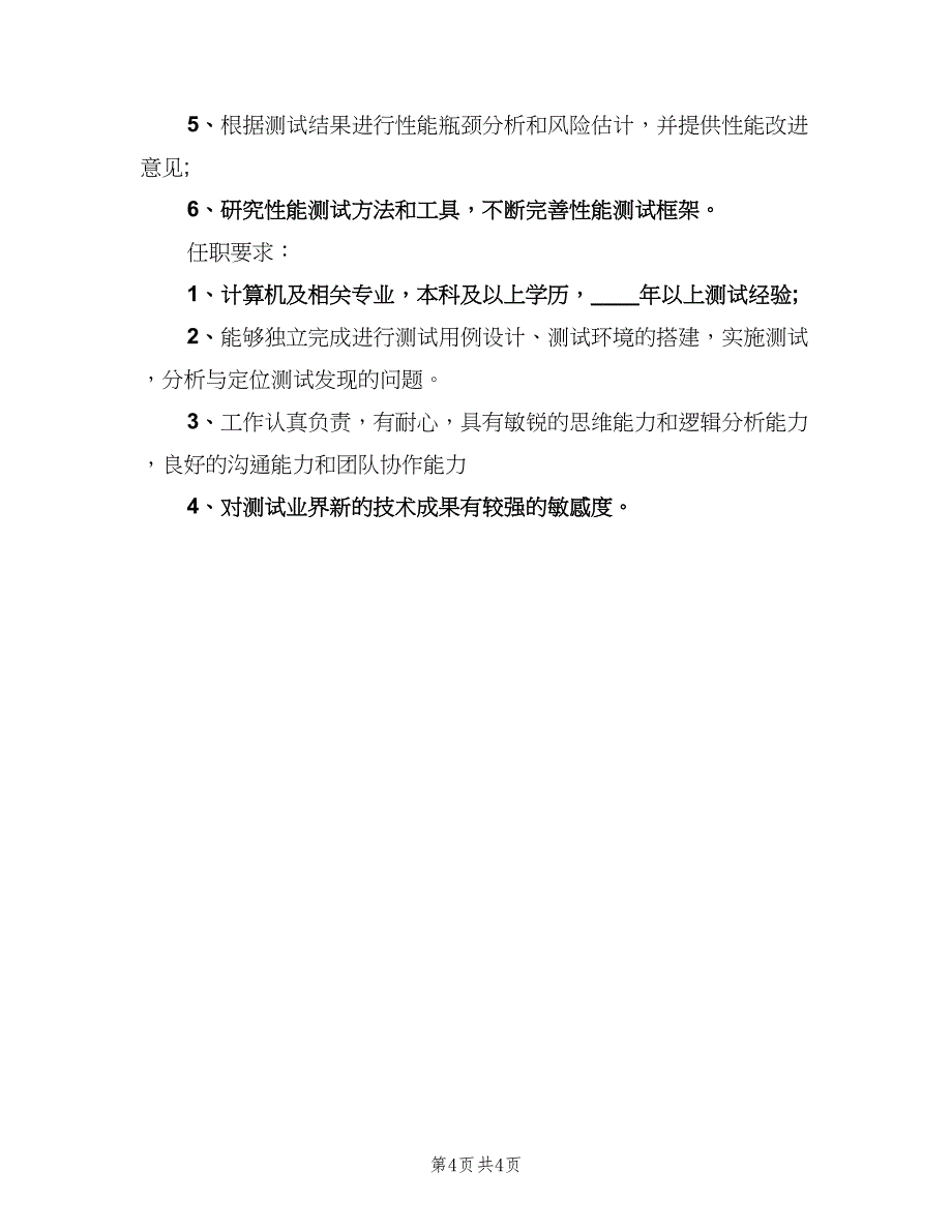 手机软件测试工程师的工作职责描述范文（四篇）.doc_第4页