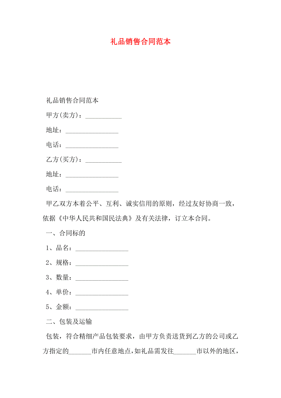 礼品销售合同_第1页