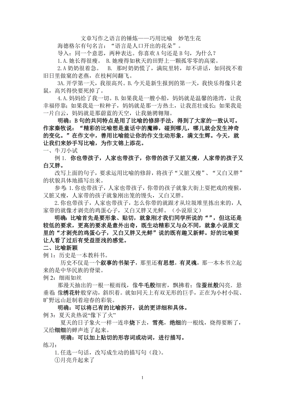 作文：巧用比喻妙笔生花_第1页