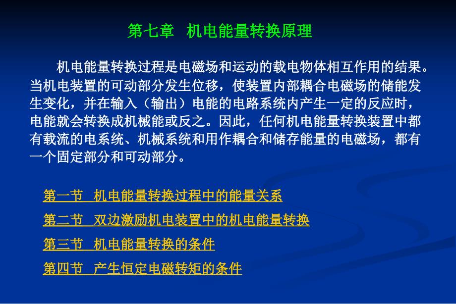 七章节机电能量转换原理_第1页