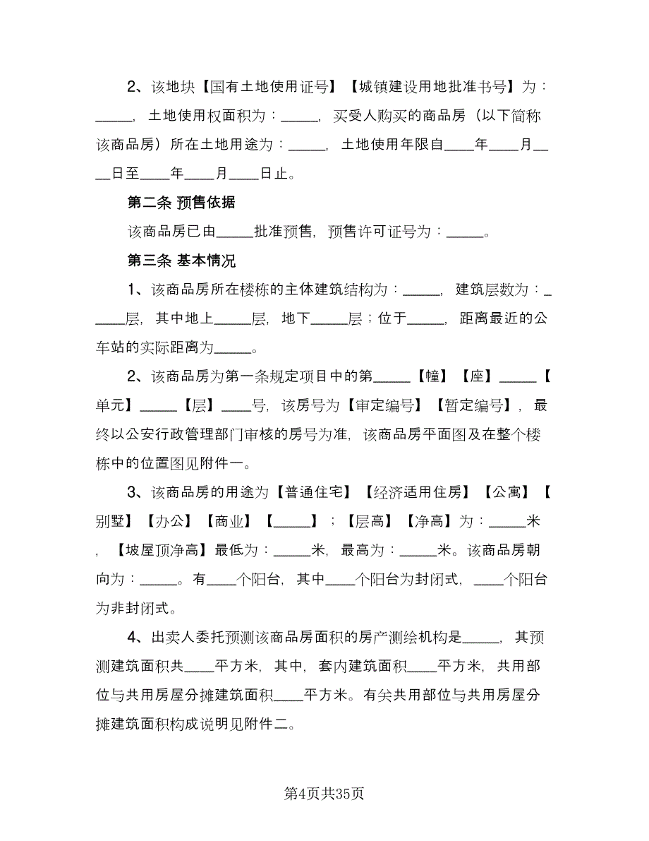 商品房预售合同常规版（3篇）_第4页