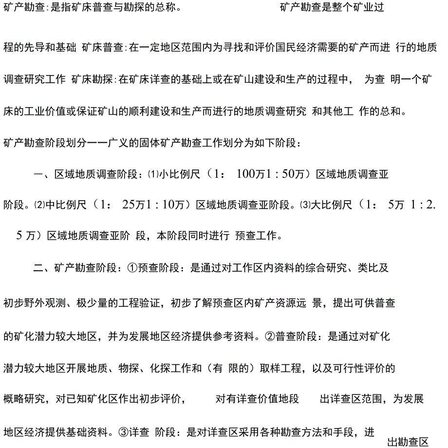 矿产勘查理论与方法重点整理—精华_第1页