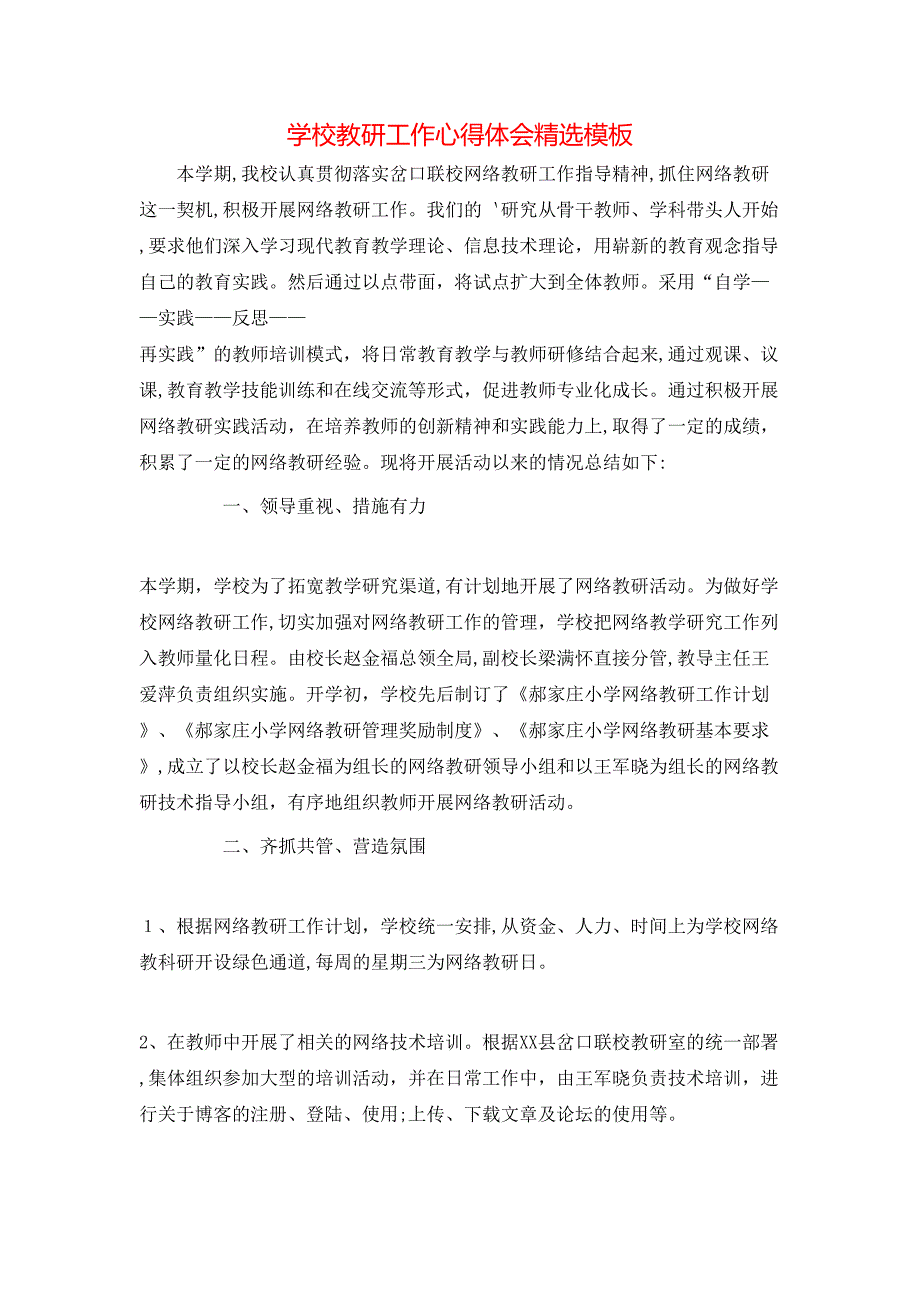 学校教研工作心得体会模板_第1页