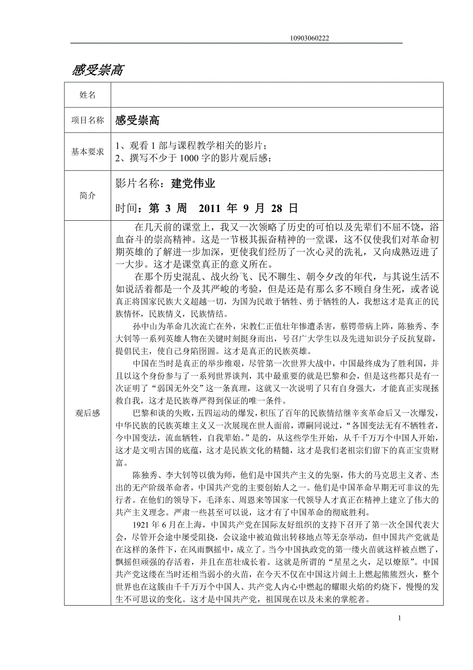 电影建党伟业观后感_第1页