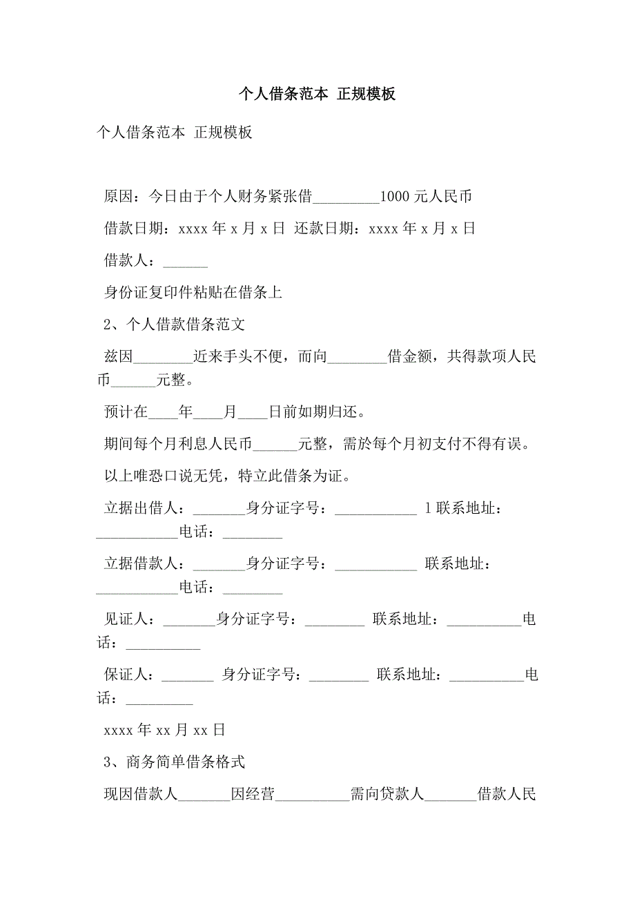 个人借条范本 正规模板(最新版）_第1页