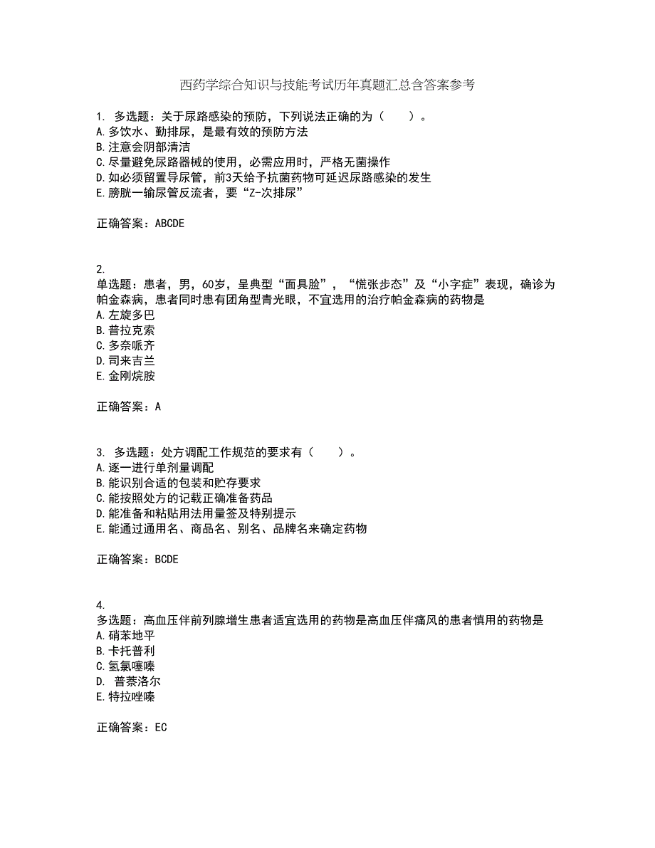 西药学综合知识与技能考试历年真题汇总含答案参考6_第1页