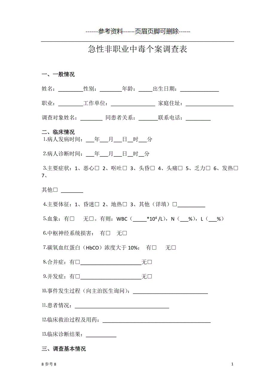 急性非职业一氧化碳中毒个案调查表(流调表) 借鉴资料_第1页