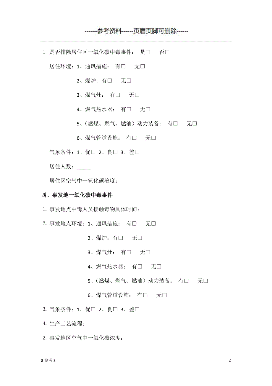 急性非职业一氧化碳中毒个案调查表(流调表) 借鉴资料_第2页