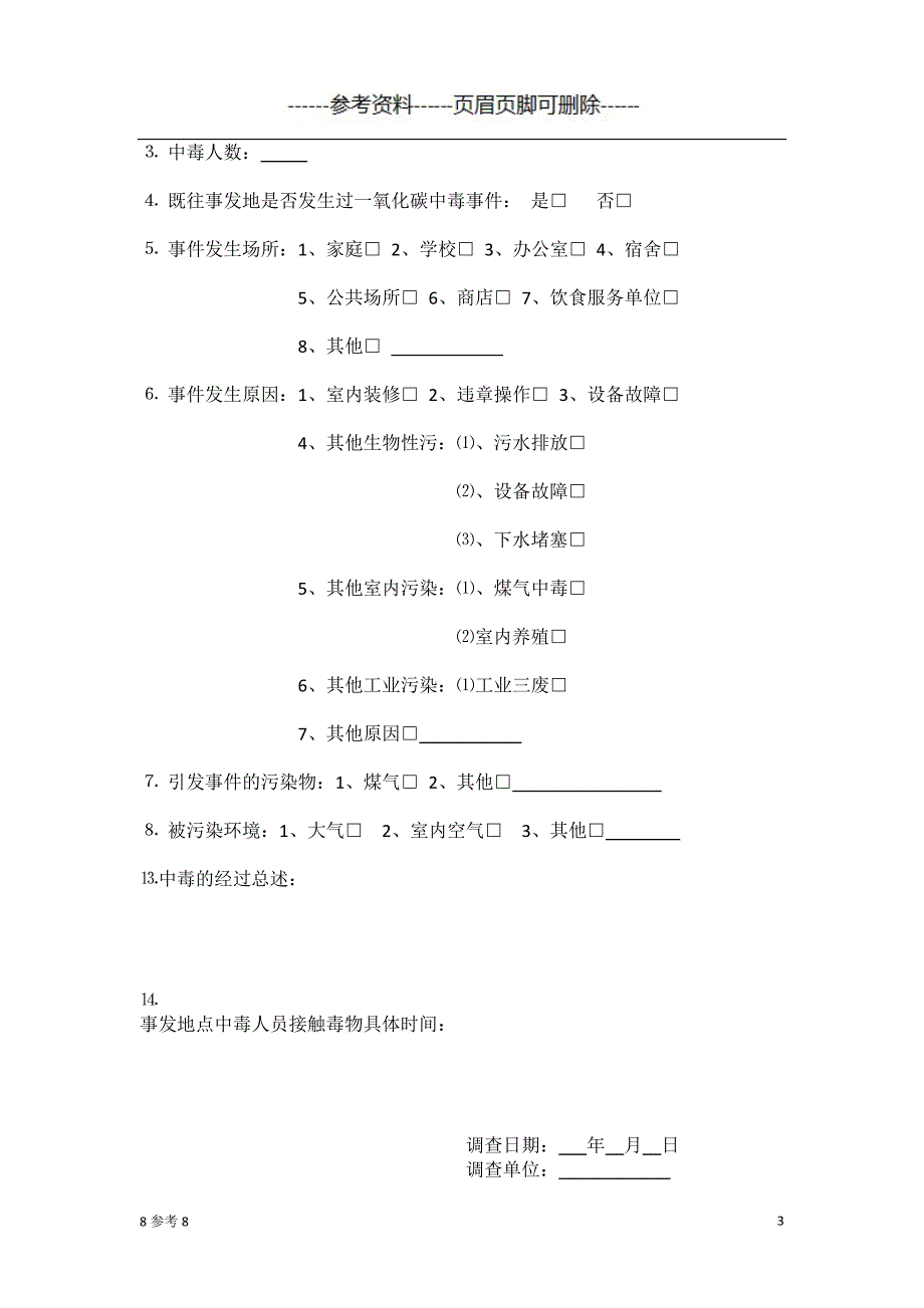 急性非职业一氧化碳中毒个案调查表(流调表) 借鉴资料_第3页