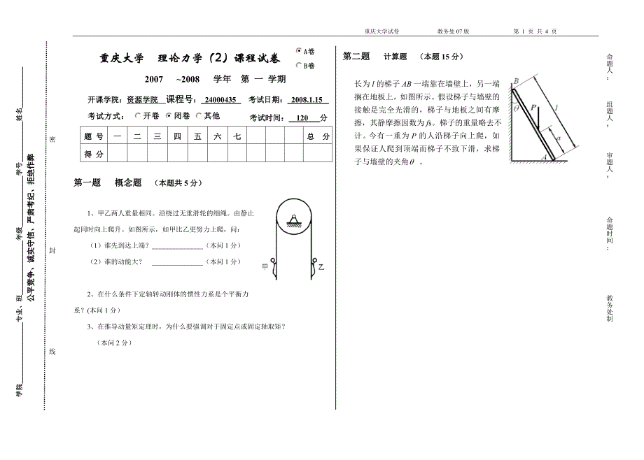 【重庆大学】理论力学考题07年试卷A_第1页