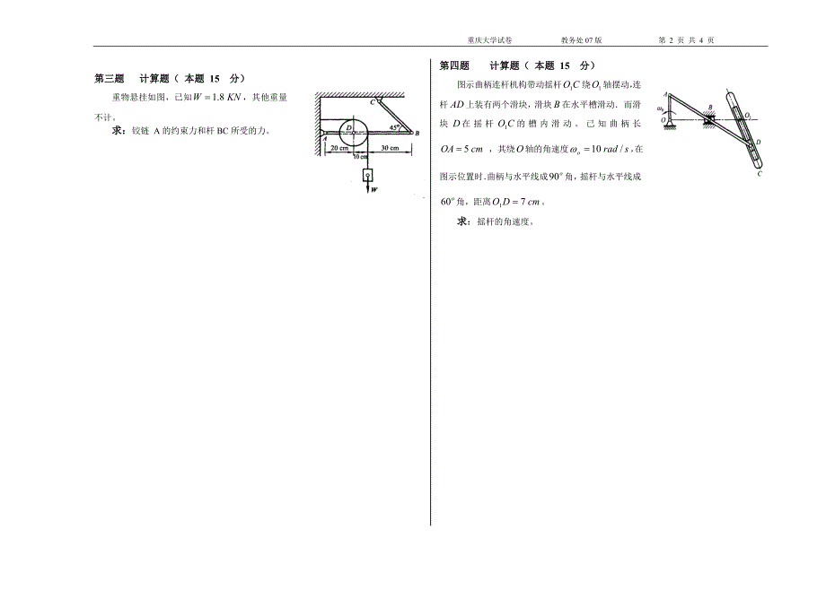 【重庆大学】理论力学考题07年试卷A_第2页