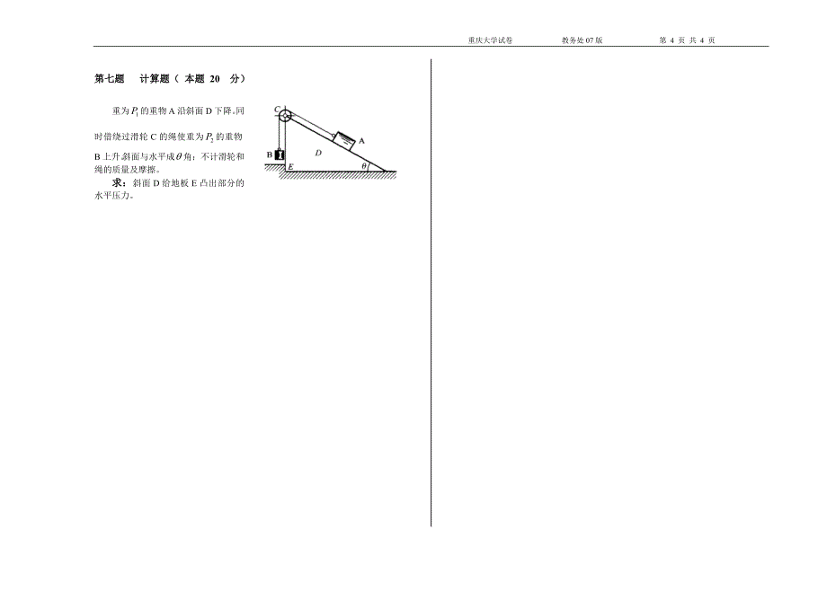 【重庆大学】理论力学考题07年试卷A_第4页