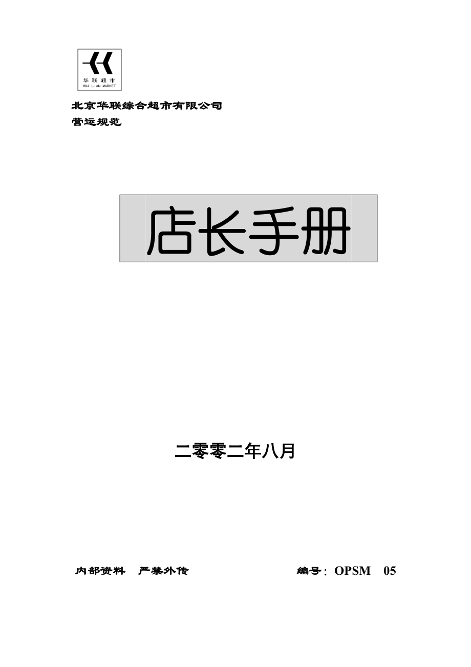 某综合超市店长手册_第1页