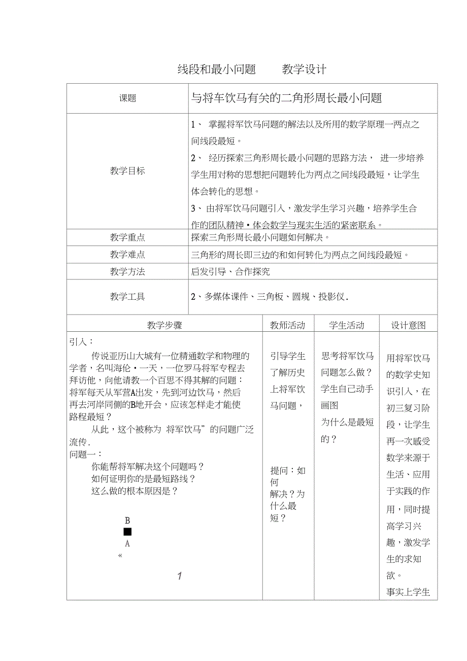新北师大版九年级数学下册《与“将军饮马”有关的三角形周长最小问题》教案_8_第1页