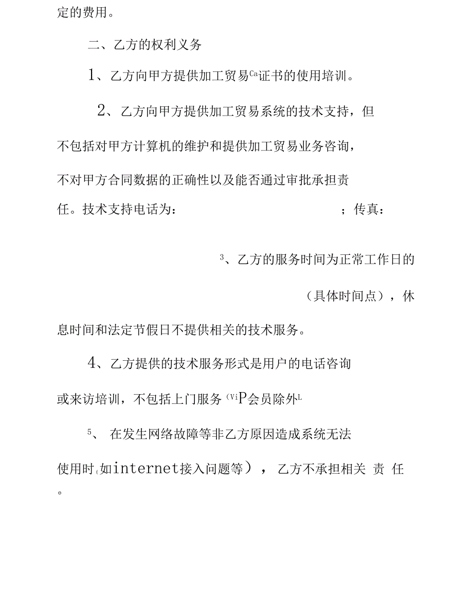 技术服务合作框架协议模板新编整理版_第4页