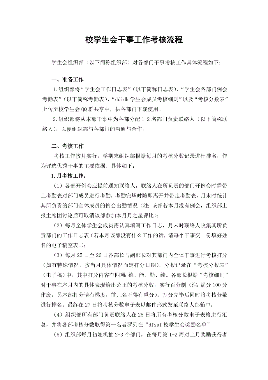 学生会干事考核评分细则_第1页
