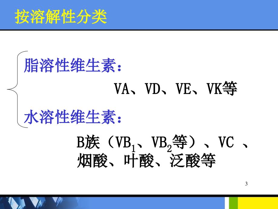 维生素类药物的分析ppt课件_第3页