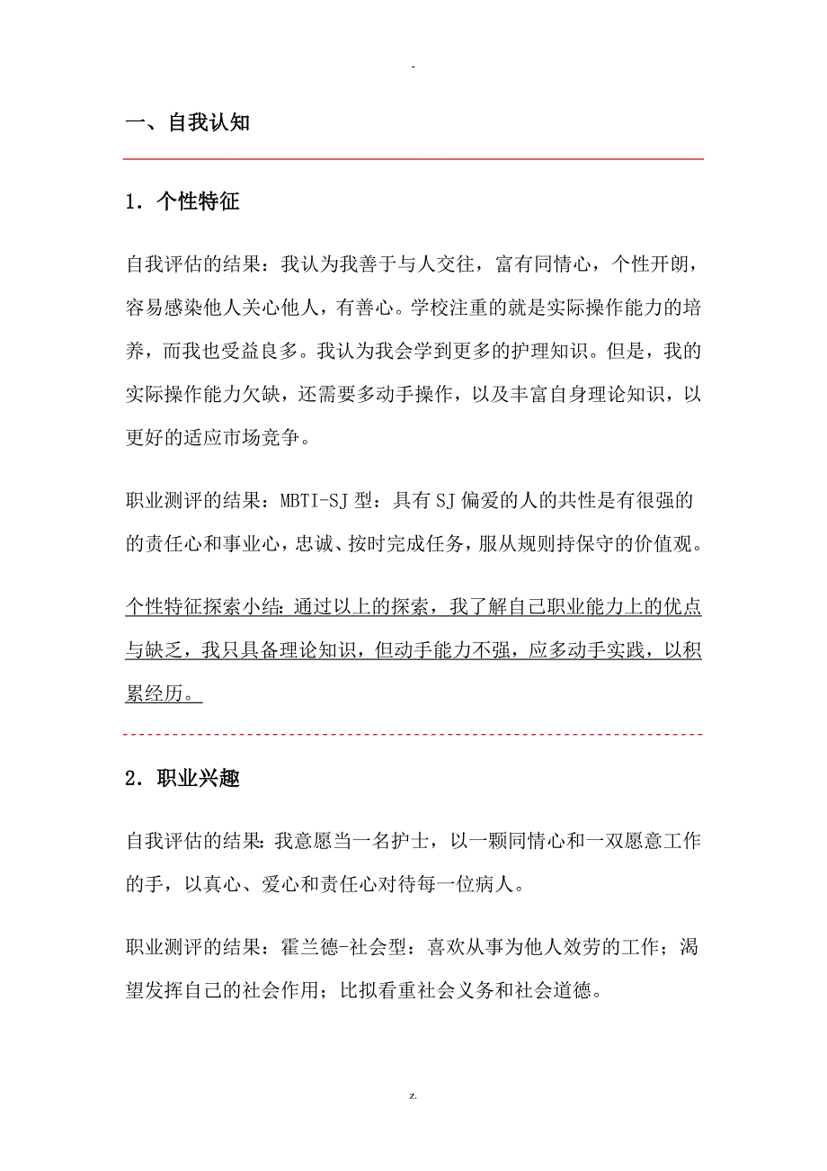 护理职业生涯规划书_第4页