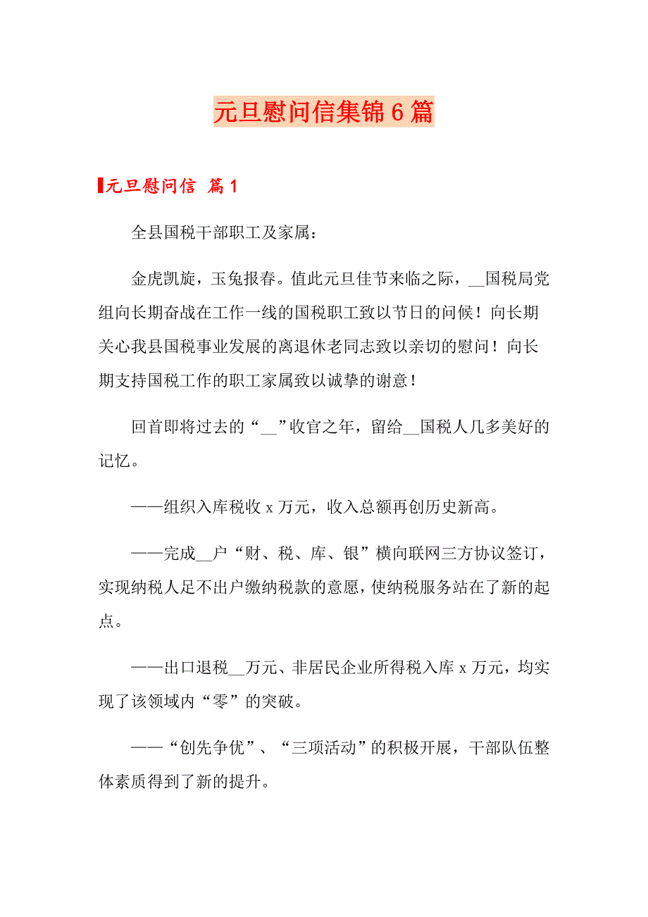 元旦慰问信集锦6篇_第1页